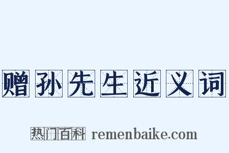 赠孙先生近义词是什么意思的图片